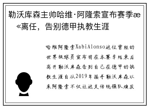 勒沃库森主帅哈维·阿隆索宣布赛季末离任，告别德甲执教生涯
