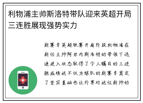 利物浦主帅斯洛特带队迎来英超开局三连胜展现强势实力 利物浦主帅斯洛特带队迎来英超开局三连胜展现强势实力