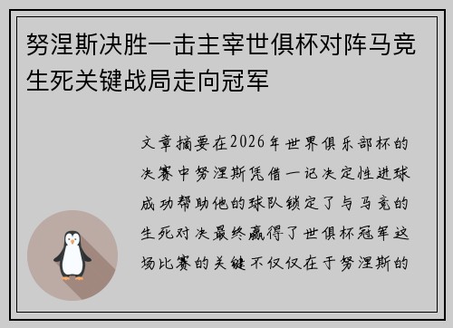 努涅斯决胜一击主宰世俱杯对阵马竞生死关键战局走向冠军
