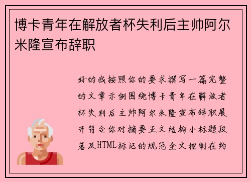 博卡青年在解放者杯失利后主帅阿尔米隆宣布辞职 博卡青年在解放者杯失利后主帅阿尔米隆宣布辞职