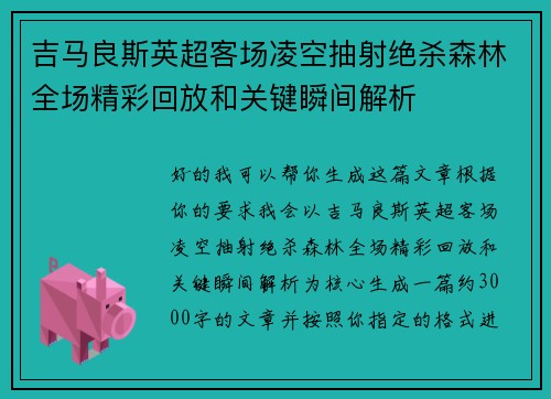 吉马良斯英超客场凌空抽射绝杀森林全场精彩回放和关键瞬间解析