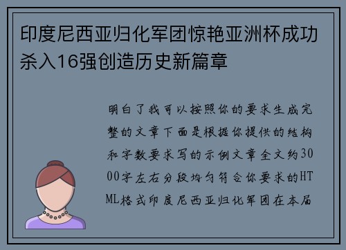 印度尼西亚归化军团惊艳亚洲杯成功杀入16强创造历史新篇章 印度尼西亚归化军团惊艳亚洲杯成功杀入16强创造历史新篇章