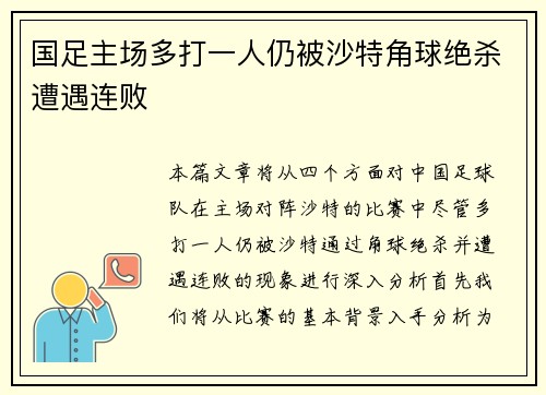 国足主场多打一人仍被沙特角球绝杀遭遇连败