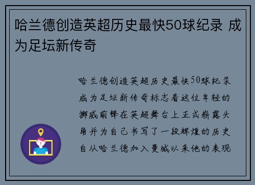哈兰德创造英超历史最快50球纪录 成为足坛新传奇