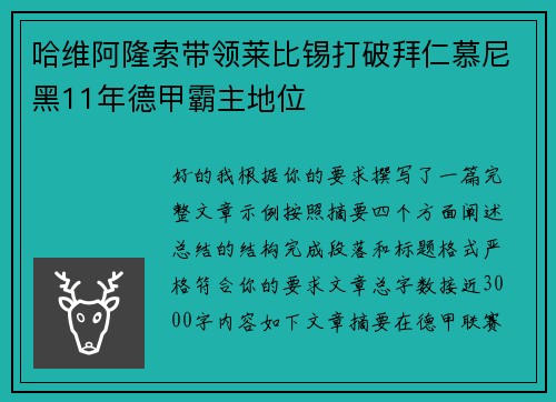 哈维阿隆索带领莱比锡打破拜仁慕尼黑11年德甲霸主地位 哈维阿隆索带领莱比锡打破拜仁慕尼黑11年德甲霸主地位