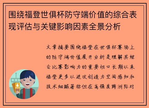 围绕福登世俱杯防守端价值的综合表现评估与关键影响因素全景分析 围绕福登世俱杯防守端价值的综合表现评估与关键影响因素全景分析