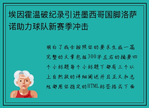 埃因霍温破纪录引进墨西哥国脚洛萨诺助力球队新赛季冲击