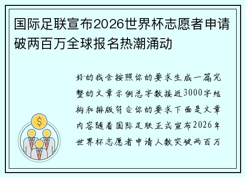 国际足联宣布2026世界杯志愿者申请破两百万全球报名热潮涌动