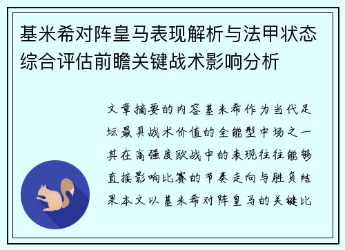 基米希对阵皇马表现解析与法甲状态综合评估前瞻关键战术影响分析 基米希对阵皇马表现解析与法甲状态综合评估前瞻关键战术影响分析