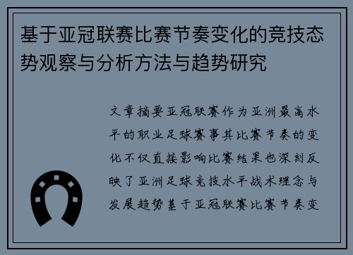 基于亚冠联赛比赛节奏变化的竞技态势观察与分析方法与趋势研究