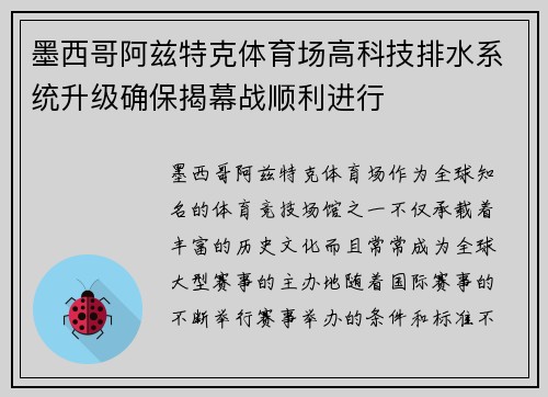 墨西哥阿兹特克体育场高科技排水系统升级确保揭幕战顺利进行