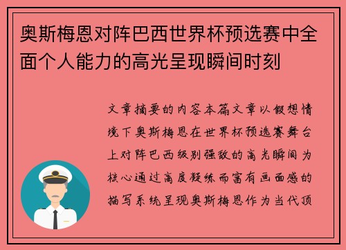 奥斯梅恩对阵巴西世界杯预选赛中全面个人能力的高光呈现瞬间时刻