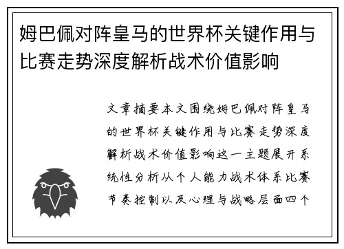 姆巴佩对阵皇马的世界杯关键作用与比赛走势深度解析战术价值影响