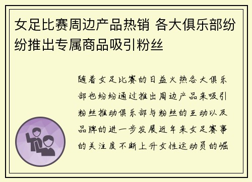 女足比赛周边产品热销 各大俱乐部纷纷推出专属商品吸引粉丝 女足比赛周边产品热销 各大俱乐部纷纷推出专属商品吸引粉丝