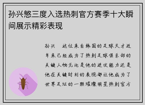 孙兴慜三度入选热刺官方赛季十大瞬间展示精彩表现 孙兴慜三度入选热刺官方赛季十大瞬间展示精彩表现