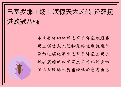 巴塞罗那主场上演惊天大逆转 逆袭挺进欧冠八强