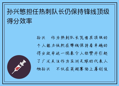 孙兴慜担任热刺队长仍保持锋线顶级得分效率 孙兴慜担任热刺队长仍保持锋线顶级得分效率