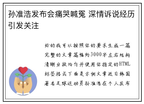 孙准浩发布会痛哭喊冤 深情诉说经历引发关注 孙准浩发布会痛哭喊冤 深情诉说经历引发关注