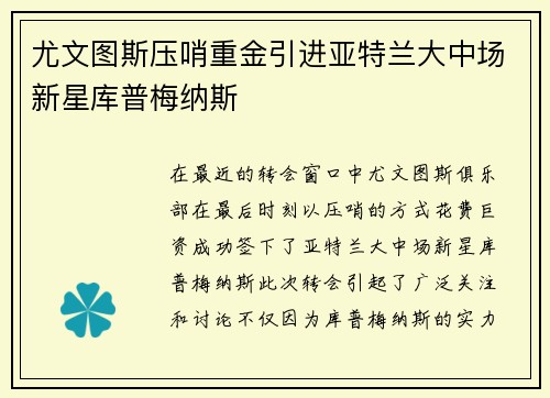 尤文图斯压哨重金引进亚特兰大中场新星库普梅纳斯 尤文图斯压哨重金引进亚特兰大中场新星库普梅纳斯