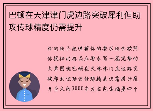 巴顿在天津津门虎边路突破犀利但助攻传球精度仍需提升