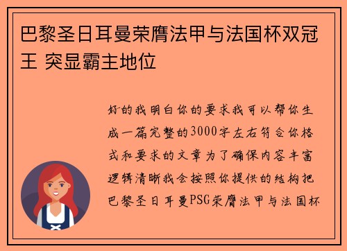 巴黎圣日耳曼荣膺法甲与法国杯双冠王 突显霸主地位