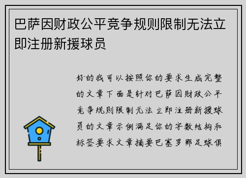 巴萨因财政公平竞争规则限制无法立即注册新援球员 巴萨因财政公平竞争规则限制无法立即注册新援球员