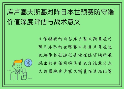 库卢塞夫斯基对阵日本世预赛防守端价值深度评估与战术意义