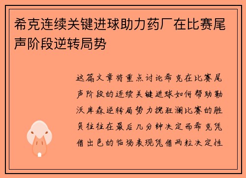 希克连续关键进球助力药厂在比赛尾声阶段逆转局势 希克连续关键进球助力药厂在比赛尾声阶段逆转局势