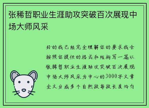张稀哲职业生涯助攻突破百次展现中场大师风采 张稀哲职业生涯助攻突破百次展现中场大师风采