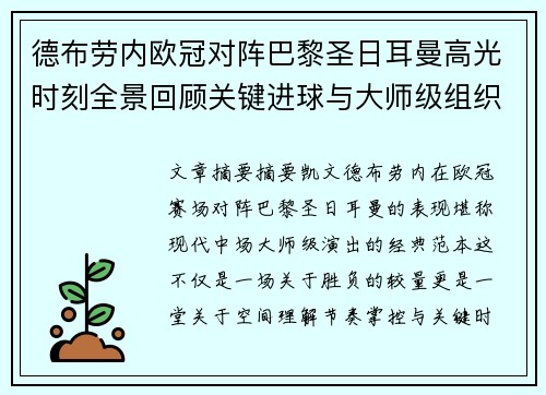 德布劳内欧冠对阵巴黎圣日耳曼高光时刻全景回顾关键进球与大师级组织解析 德布劳内欧冠对阵巴黎圣日耳曼高光时刻全景回顾关键进球与大师级组织解析