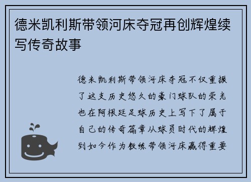 德米凯利斯带领河床夺冠再创辉煌续写传奇故事