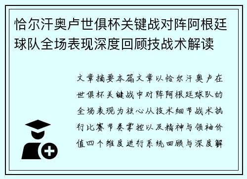 恰尔汗奥卢世俱杯关键战对阵阿根廷球队全场表现深度回顾技战术解读 恰尔汗奥卢世俱杯关键战对阵阿根廷球队全场表现深度回顾技战术解读