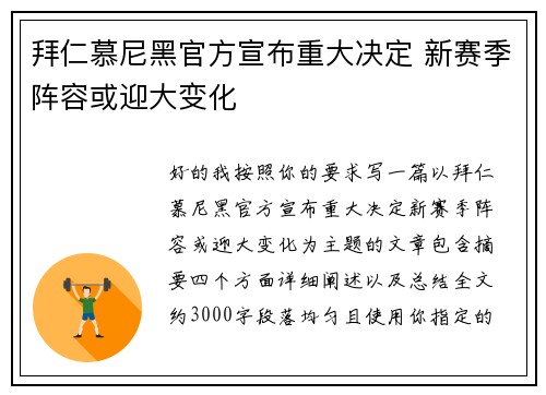 拜仁慕尼黑官方宣布重大决定 新赛季阵容或迎大变化