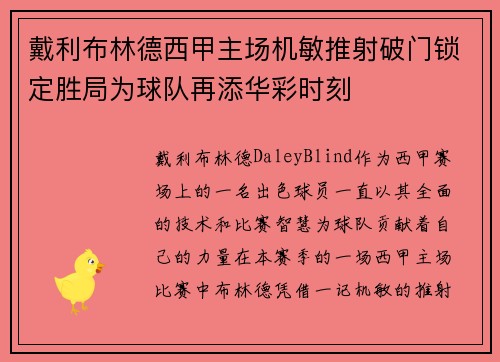 戴利布林德西甲主场机敏推射破门锁定胜局为球队再添华彩时刻