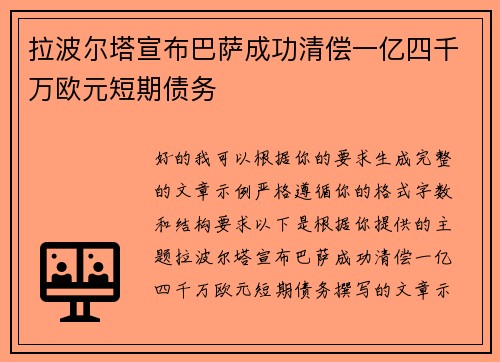 拉波尔塔宣布巴萨成功清偿一亿四千万欧元短期债务