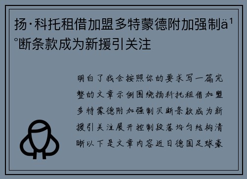 扬·科托租借加盟多特蒙德附加强制买断条款成为新援引关注