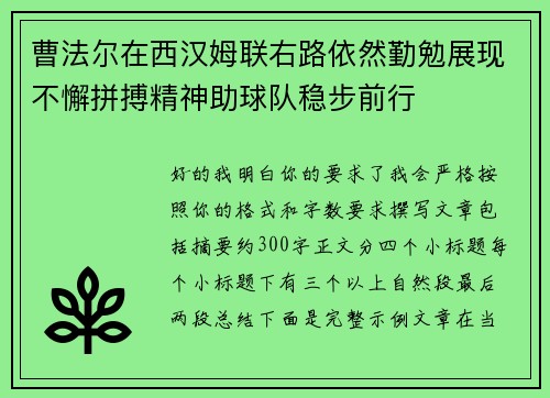 曹法尔在西汉姆联右路依然勤勉展现不懈拼搏精神助球队稳步前行 曹法尔在西汉姆联右路依然勤勉展现不懈拼搏精神助球队稳步前行