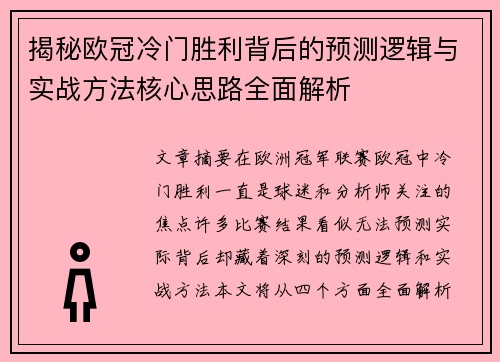 揭秘欧冠冷门胜利背后的预测逻辑与实战方法核心思路全面解析 揭秘欧冠冷门胜利背后的预测逻辑与实战方法核心思路全面解析