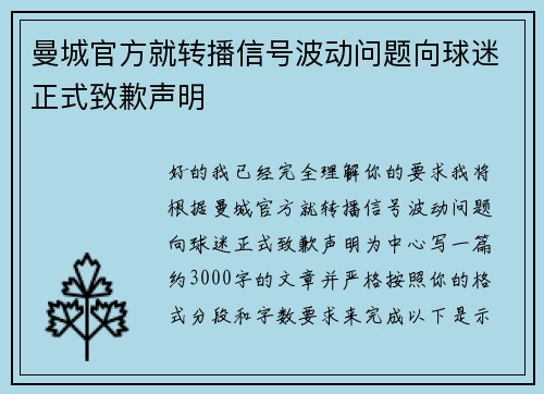 曼城官方就转播信号波动问题向球迷正式致歉声明