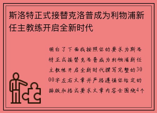 斯洛特正式接替克洛普成为利物浦新任主教练开启全新时代