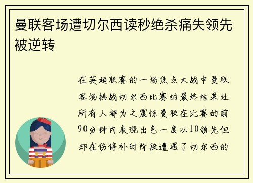 曼联客场遭切尔西读秒绝杀痛失领先被逆转 曼联客场遭切尔西读秒绝杀痛失领先被逆转