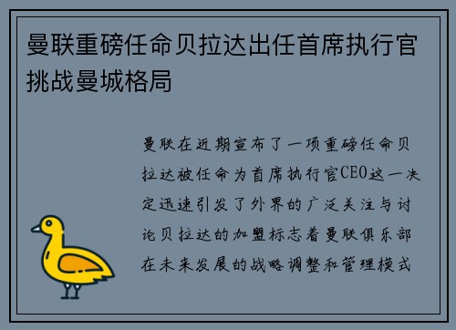 曼联重磅任命贝拉达出任首席执行官挑战曼城格局