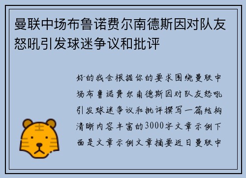 曼联中场布鲁诺费尔南德斯因对队友怒吼引发球迷争议和批评 曼联中场布鲁诺费尔南德斯因对队友怒吼引发球迷争议和批评