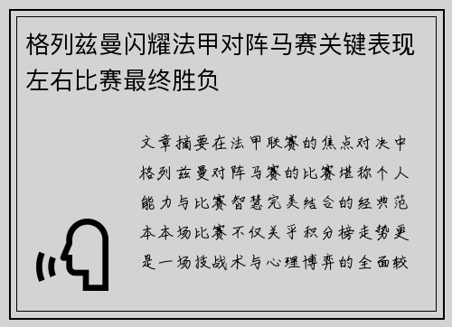 格列兹曼闪耀法甲对阵马赛关键表现左右比赛最终胜负