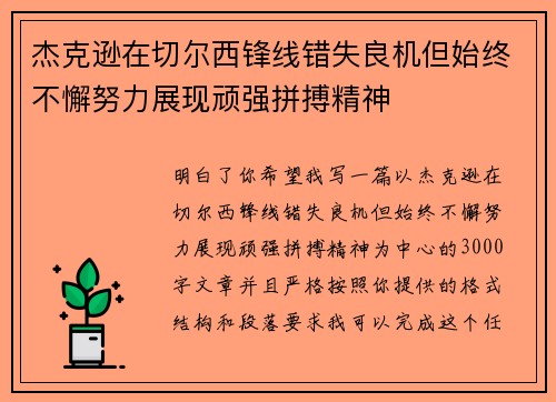 杰克逊在切尔西锋线错失良机但始终不懈努力展现顽强拼搏精神 杰克逊在切尔西锋线错失良机但始终不懈努力展现顽强拼搏精神