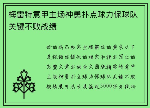 梅雷特意甲主场神勇扑点球力保球队关键不败战绩 梅雷特意甲主场神勇扑点球力保球队关键不败战绩