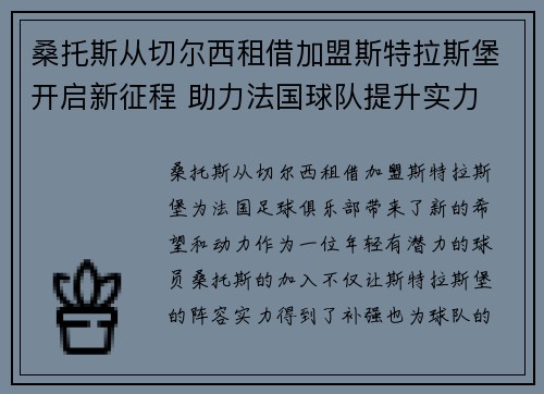 桑托斯从切尔西租借加盟斯特拉斯堡开启新征程 助力法国球队提升实力
