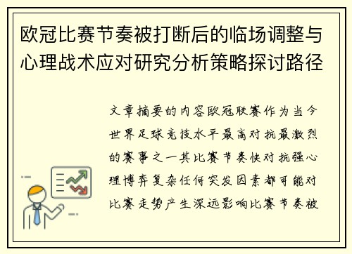 欧冠比赛节奏被打断后的临场调整与心理战术应对研究分析策略探讨路径