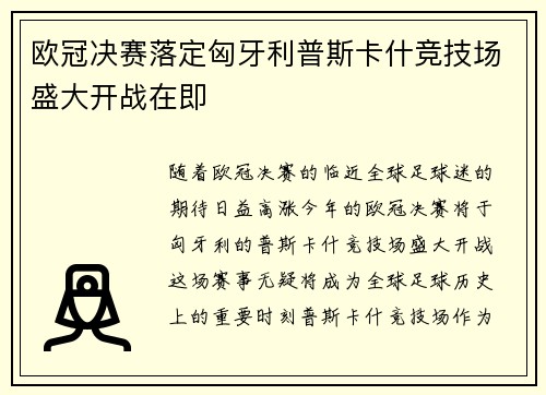 欧冠决赛落定匈牙利普斯卡什竞技场盛大开战在即