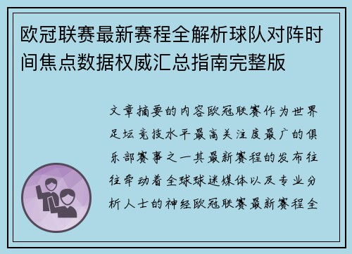 欧冠联赛最新赛程全解析球队对阵时间焦点数据权威汇总指南完整版